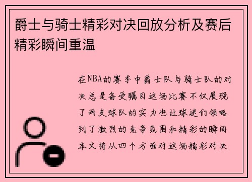 爵士与骑士精彩对决回放分析及赛后精彩瞬间重温
