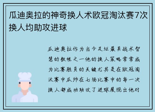 瓜迪奥拉的神奇换人术欧冠淘汰赛7次换人均助攻进球