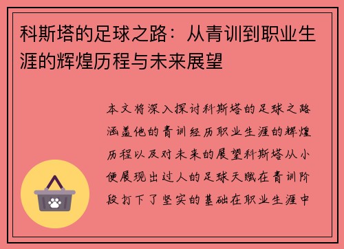 科斯塔的足球之路：从青训到职业生涯的辉煌历程与未来展望