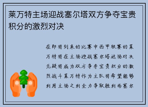 莱万特主场迎战塞尔塔双方争夺宝贵积分的激烈对决