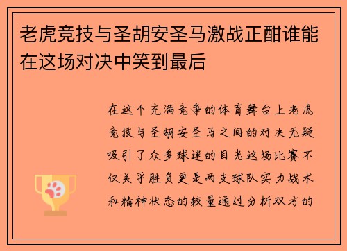 老虎竞技与圣胡安圣马激战正酣谁能在这场对决中笑到最后