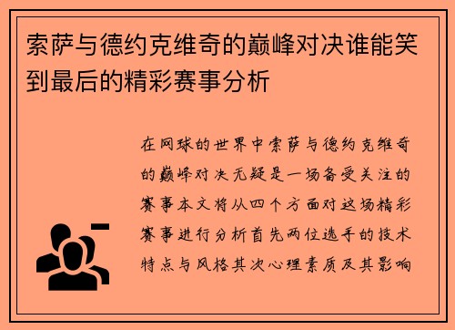 索萨与德约克维奇的巅峰对决谁能笑到最后的精彩赛事分析