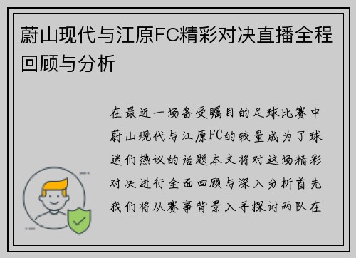蔚山现代与江原FC精彩对决直播全程回顾与分析