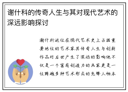 谢什科的传奇人生与其对现代艺术的深远影响探讨