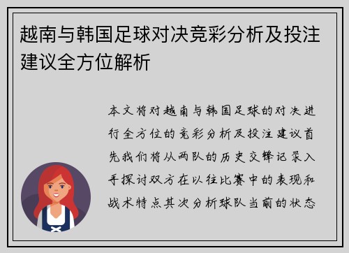 越南与韩国足球对决竞彩分析及投注建议全方位解析