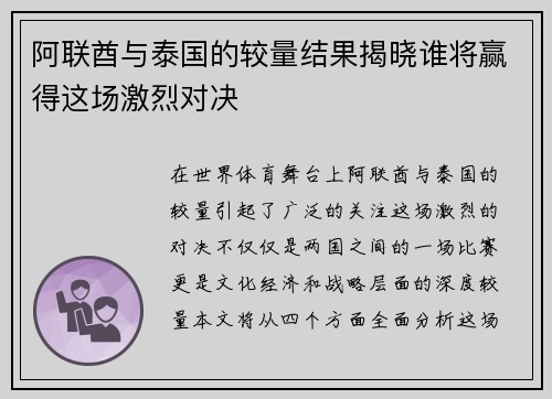 阿联酋与泰国的较量结果揭晓谁将赢得这场激烈对决