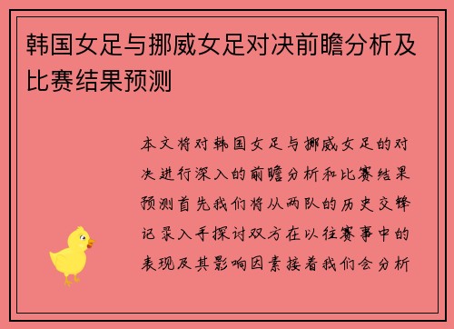 韩国女足与挪威女足对决前瞻分析及比赛结果预测
