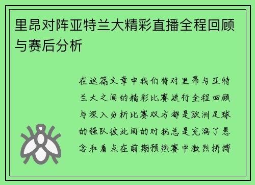 里昂对阵亚特兰大精彩直播全程回顾与赛后分析