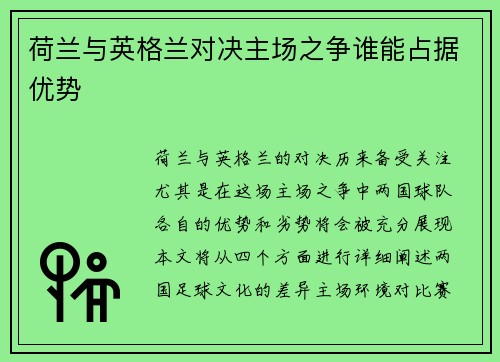 荷兰与英格兰对决主场之争谁能占据优势