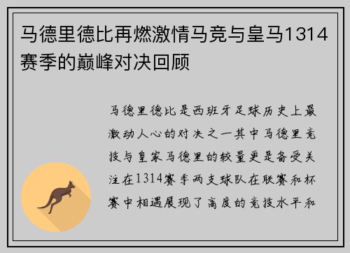 马德里德比再燃激情马竞与皇马1314赛季的巅峰对决回顾