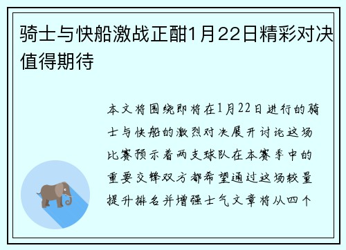 骑士与快船激战正酣1月22日精彩对决值得期待